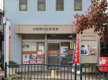 田園調布五郵便局の画像1