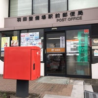 羽田整備場駅前郵便局の画像1