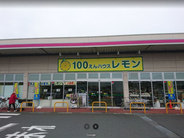 100円ハウスレモン　水戸島店の画像1