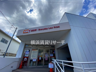 オーケーストア妙蓮寺店の画像1