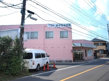 井の花保育園の画像1
