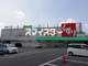 スギドラッグ 福生店の画像