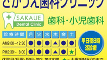 さかうえ歯科クリニック