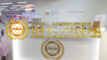 日本リンパ美容学院 大阪校の画像1