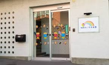ゆめのいろ保育園 中野