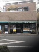 高木精肉店 ミートタカギ