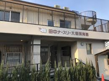 田中ナースリー 大和保育園