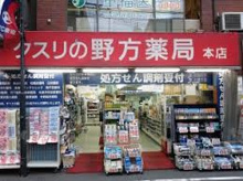 野方薬局 本店
