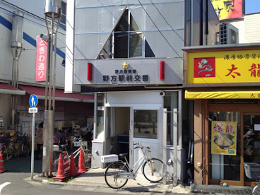 野方駅前交番の画像1