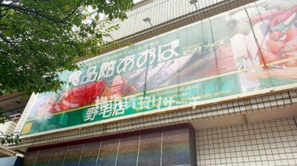 食品館あおば野毛店の画像1