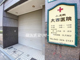 大西病院