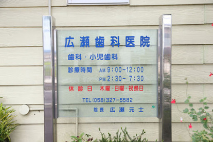 広瀬歯科医院の画像1