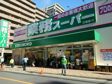 業務スーパーＴＡＫＥＮＯＫＯ江坂店の画像1