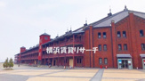 横浜赤レンガ倉庫(中区新港1-1-2)