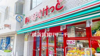 まいばすけっと反町駅西店の画像1