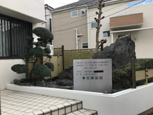 佐藤医院