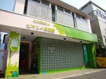 保育園 ピオニイ保育園