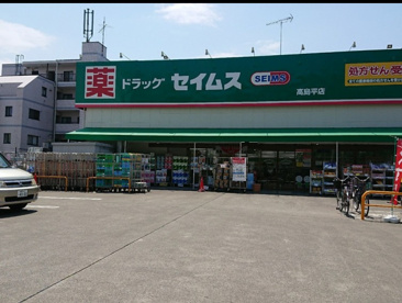 ドラッグセイムス 高島平店の画像1