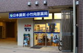 日本調剤 小竹向原薬局
