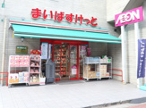 まいばすけっと 亀有5丁目店
