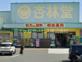 杏林堂薬局 引佐店