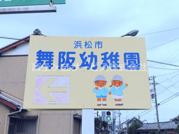 浜松市立舞阪幼稚園の画像3