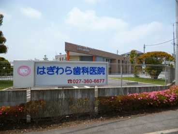はぎわら歯科の画像1