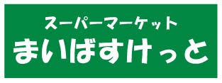 まいばすけっと 六町駅前店の画像1