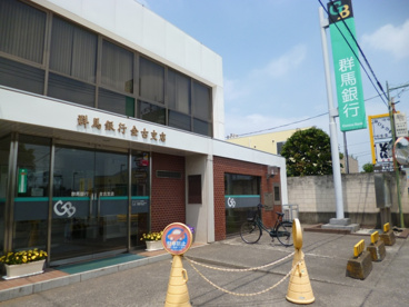 群馬銀行金古支店の画像1