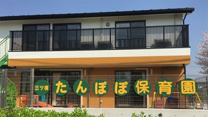 三ツ境たんぽぽ保育園（横浜市旭区）の画像1