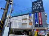 イオンフードスタイル鴨居店