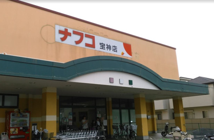 ナフコ不二屋宝神店の画像1