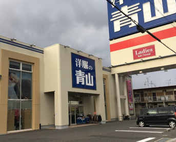洋服の青山 堺百舌鳥店の画像1