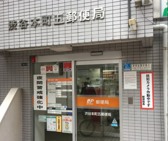 渋谷本町五郵便局の画像1