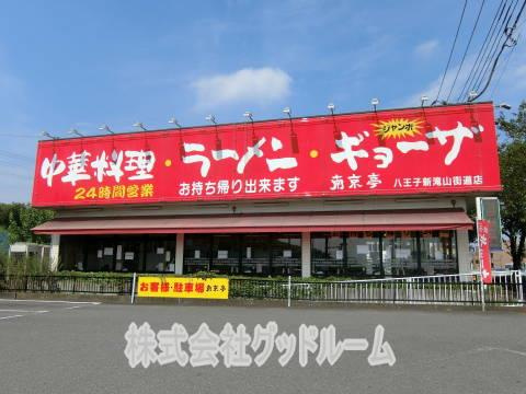 南京亭 八王子新滝山街道店情報ページ 八王子の学生向け賃貸や事業用賃貸はグッドルーム 八王子店