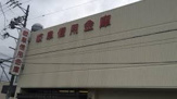 銀行 岐阜信用金庫茜部支店