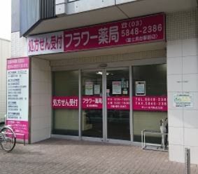 フラワー薬局富士見台駅前店の画像1