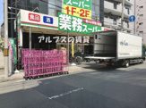 業務スーパー 横浜中華街店