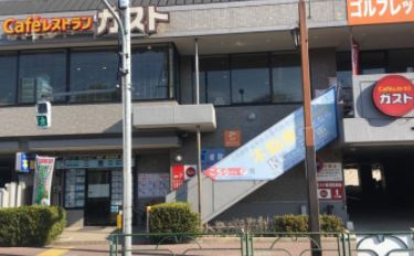 ガスト 練馬向山店の画像1