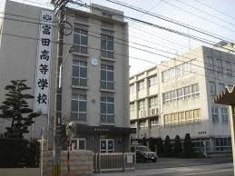 私立富田高校の画像1