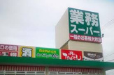 業務スーパー 岩地店