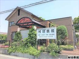 村田医院の画像1