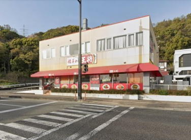 餃子の王将海南店の画像1