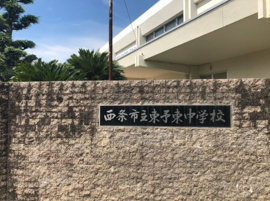 東予東中学校の画像