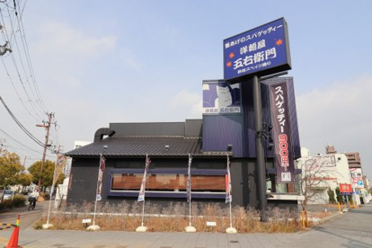 洋麺屋五右衛門 鶴見店の画像1