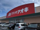 クスリのアオキ池田店の画像