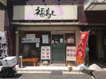 福寿し
