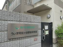 うぃず 阿佐ヶ谷駅前保育園