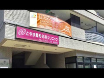 とやま整形外科クリニック