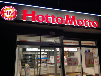 ほっともっと羽生西店の画像